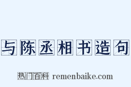 与陈丞相书造句是什么意思的图片